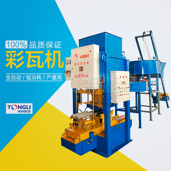 水泥彩瓦機的性能體現在？