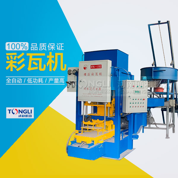 水泥瓦機(jī)為什么受客戶歡迎？