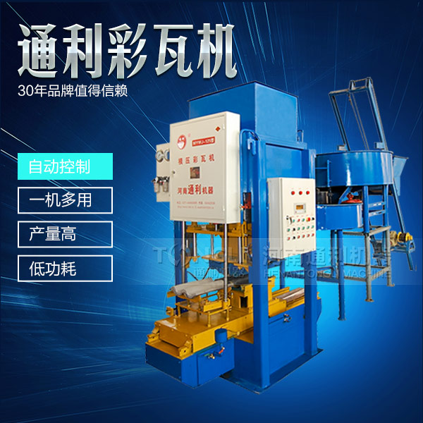 模壓彩瓦機(jī)機(jī)械，智能操作